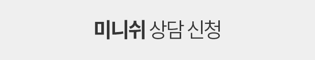 처음부터 일등치과 실시간 상담 문의